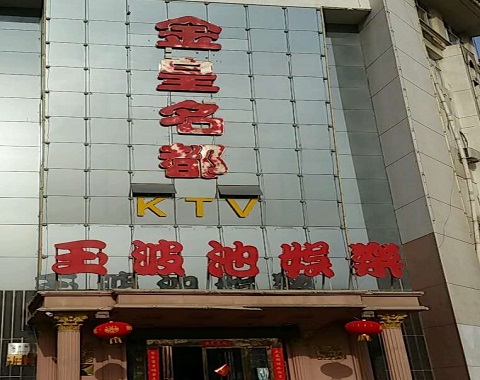 防城港金皇名都KTV消费价格